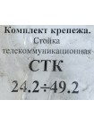 Комплект для сборки телекоммуникационной стойки СТК-2